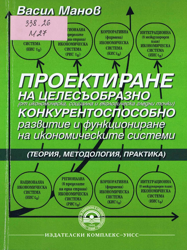 Проектиране на целесъобразно (от икономическа, социална и екологическа гледни точки) конкурентоспособно развитие и функциониране на икономическите системи