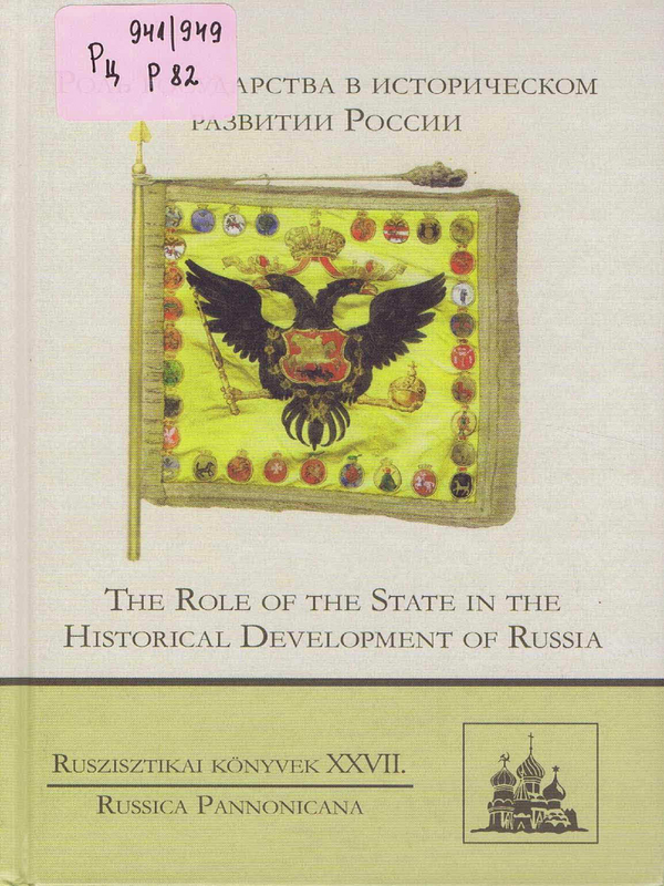 Роль государства в историческом развитии России