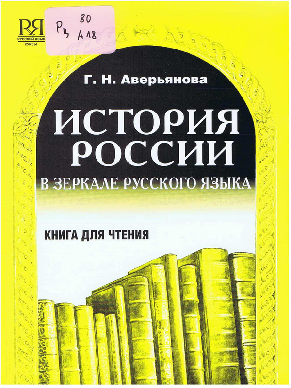 История России в зеркале русского языка