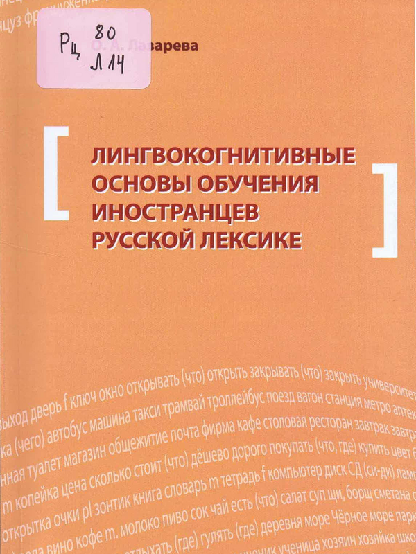 Лингвокогнитивные основы обучения иностранцев русской лексике