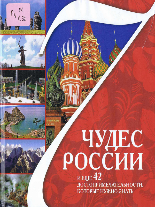 7 чудес России и еще 42 достопримечательности, которые нужно знать