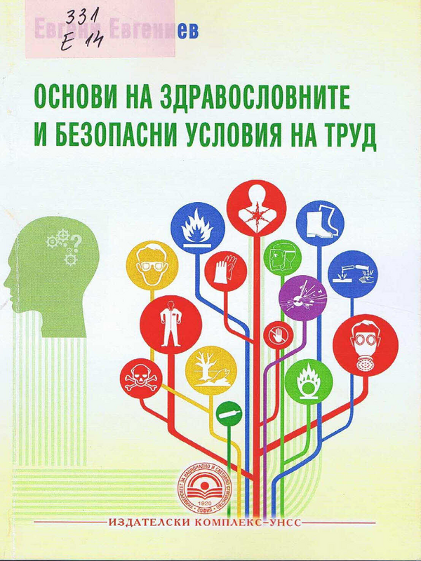 Основи на здравословните и безопасни условия на труд