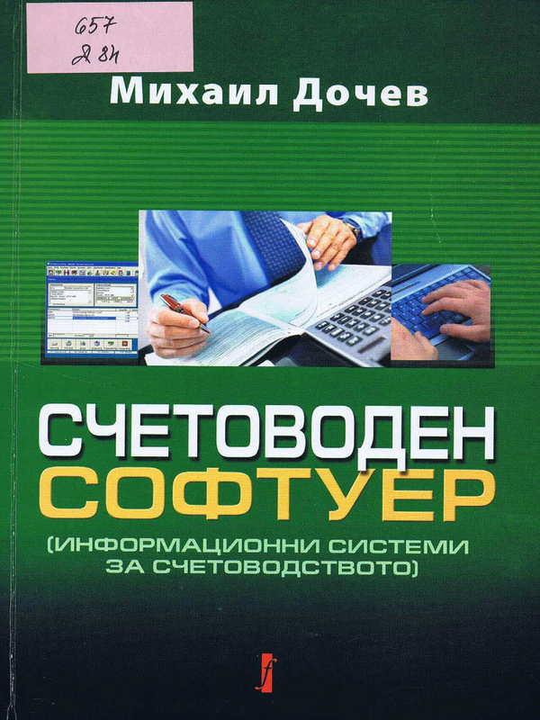 Счетоводен софтуер