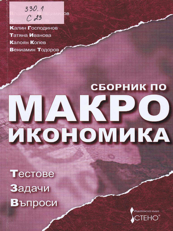 Сборник по макроикономика