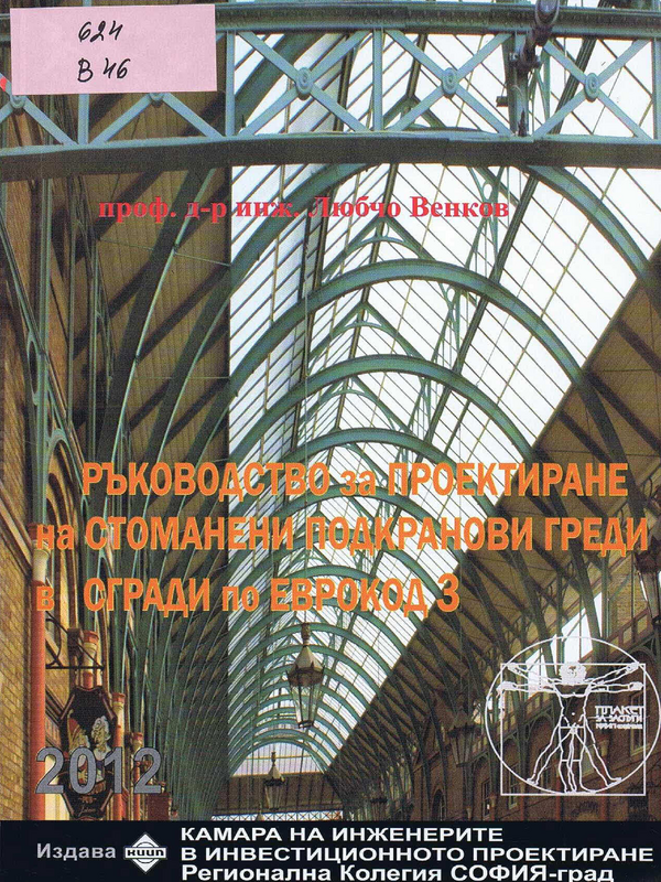 Ръководство за проектиране на стоманени подкранови греди в сгради по Еврокод 3