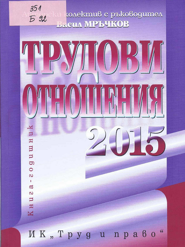 Трудови отношения 2015 година