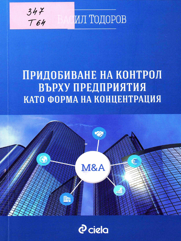 Придобиване на контрол върху предприятия като форма на концентрация