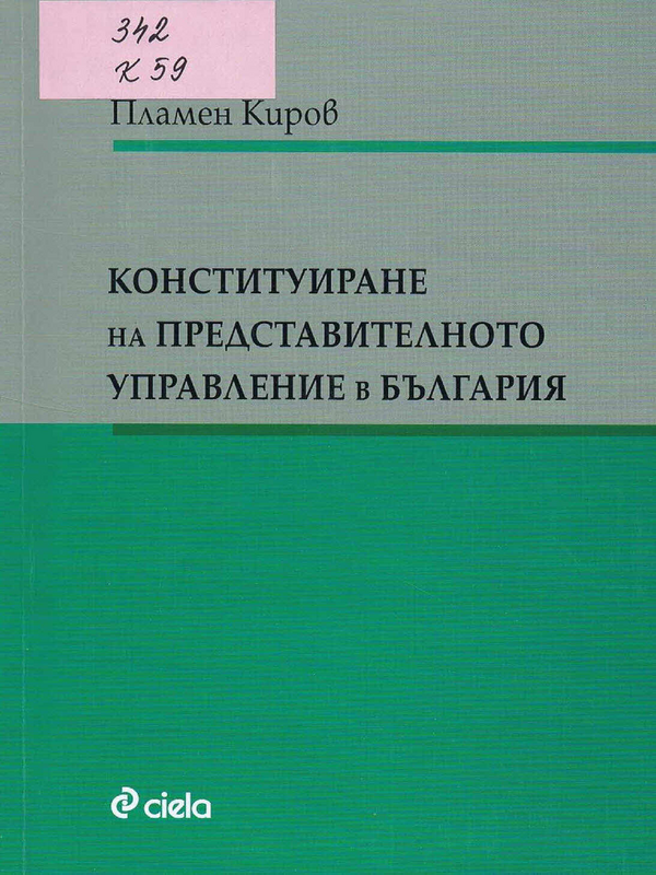 Конституиране на представителното управление в България