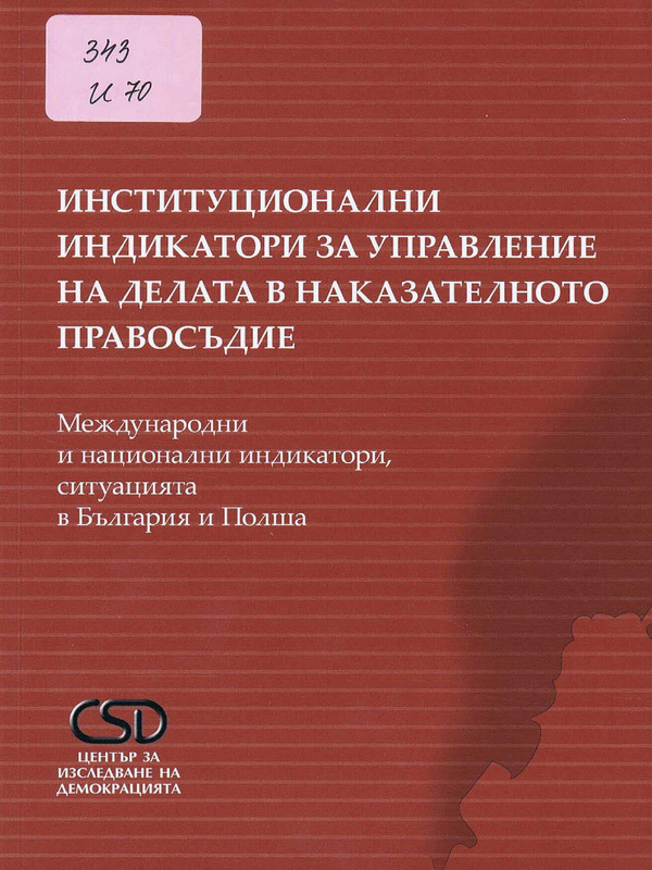 Институционални индикатори за управление на делата в наказателното правосъдие