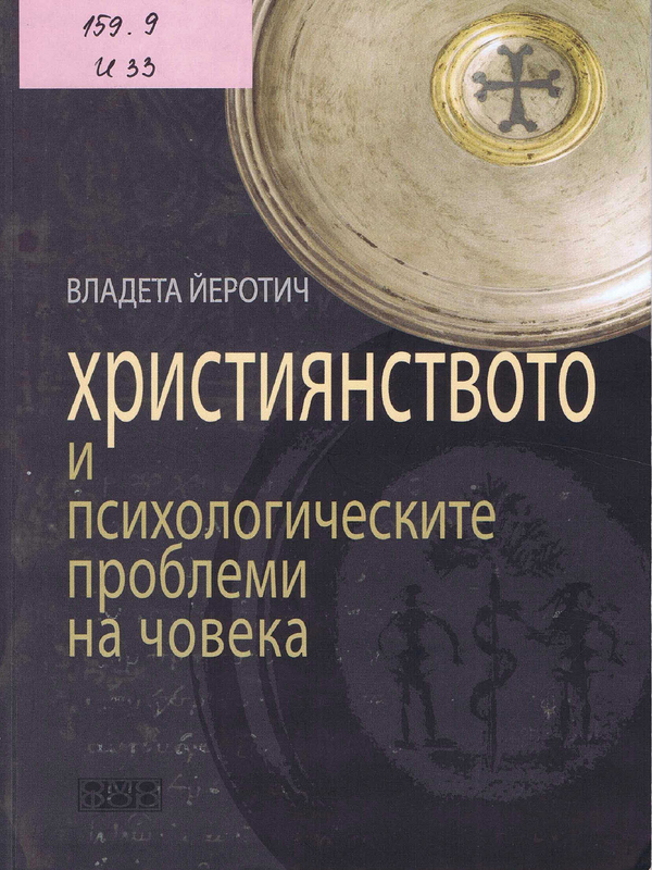 Християнството и психологическите проблеми на човека