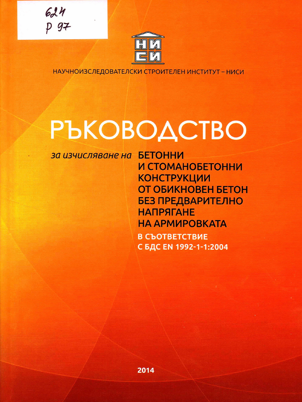 Ръководство за изчисляване на бетонни и стоманобетонни конструкции от обикновен бетон без предварително напрягане на армировката в съответствие с БДС EN 1992-1-1:2004