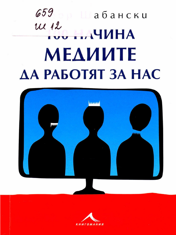 100 начина медиите да работят за нас