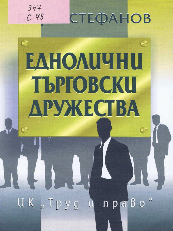 Еднолични търговски дружества
