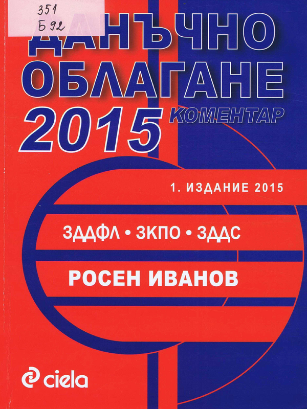 Данъчно облагане 2015