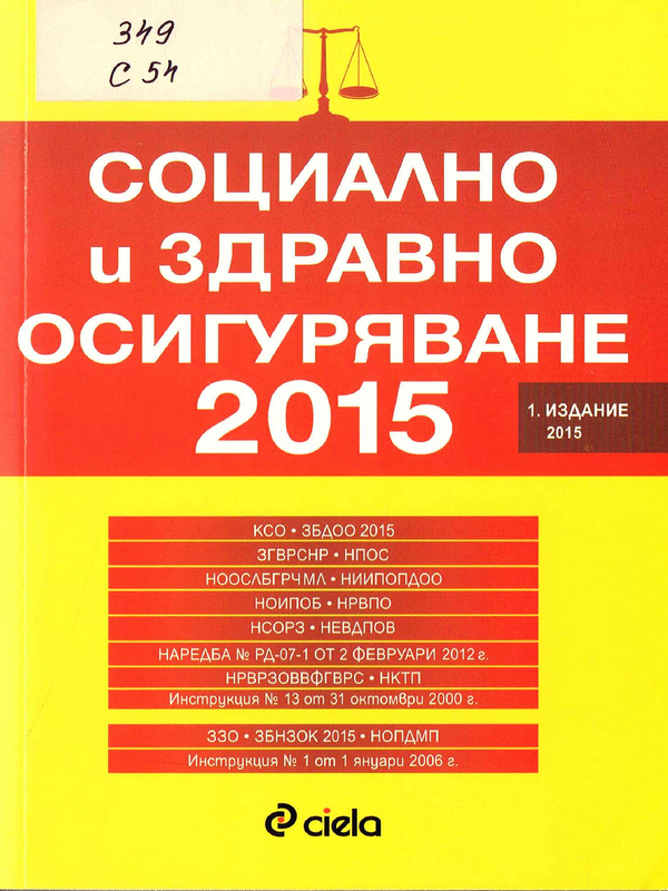 Социално и здравно осигуряване 2015