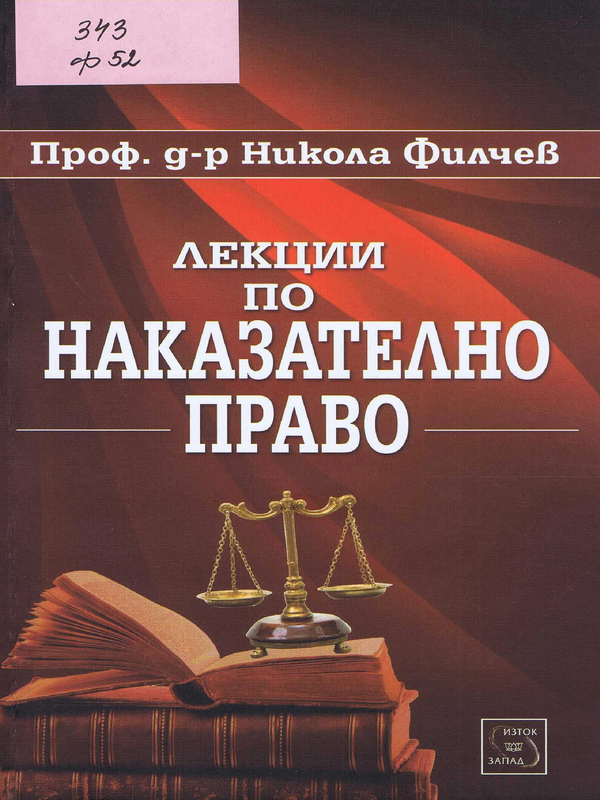 Лекции по наказателно право