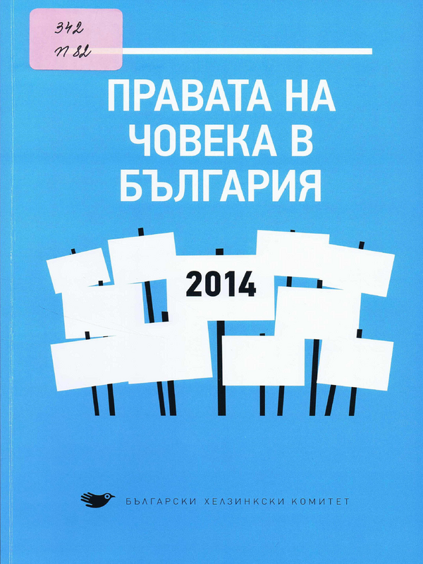 Правата на човека в България, 2014 г.