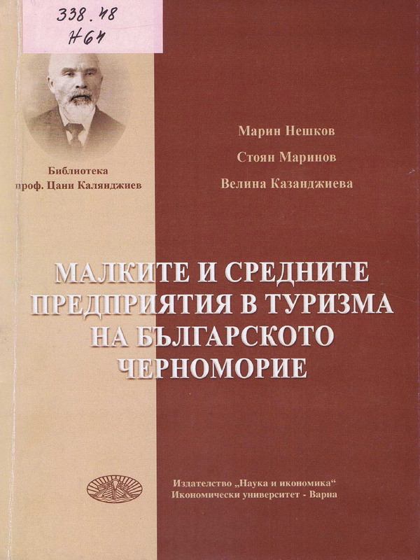 Малките и средните предприятия в туризма на българското Черноморие