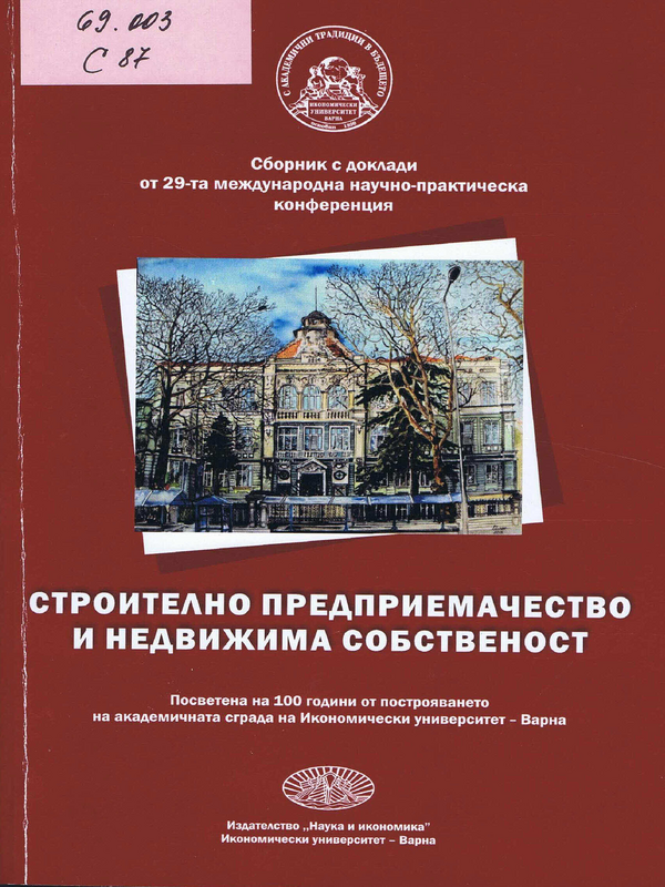 Строително предприемачество и недвижима собственост