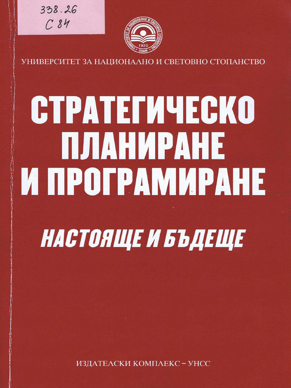 Стратегическо планиране и програмиране