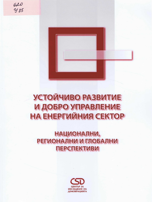 Устойчиво развитие и добро управление на енергийния сектор