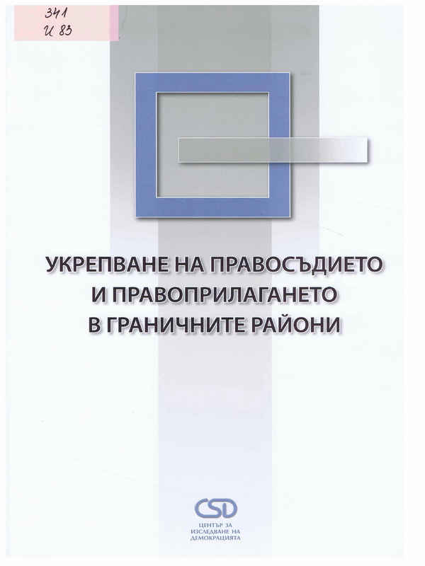 Укрепване на правосъдието и правоприлагането в граничните райони