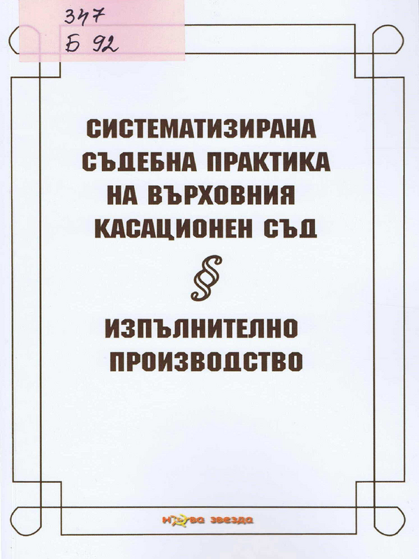 Систематизирана съдебна практика на Върховния касационен съд § Изпълнително производство