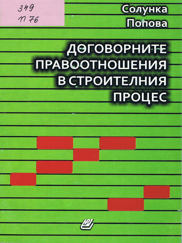 Договорните правоотношения в строителния процес