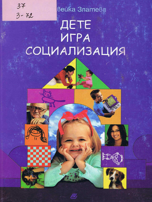 Дете - игра - социализация