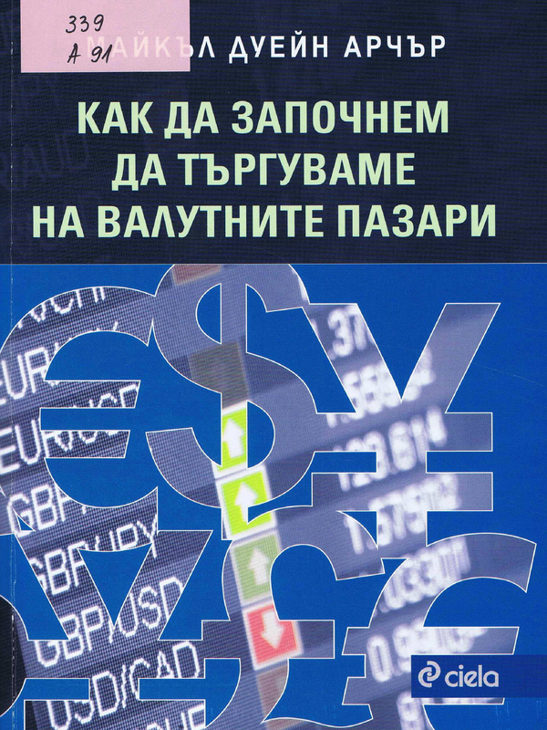 Как да започнем да търгуваме на валутните пазари