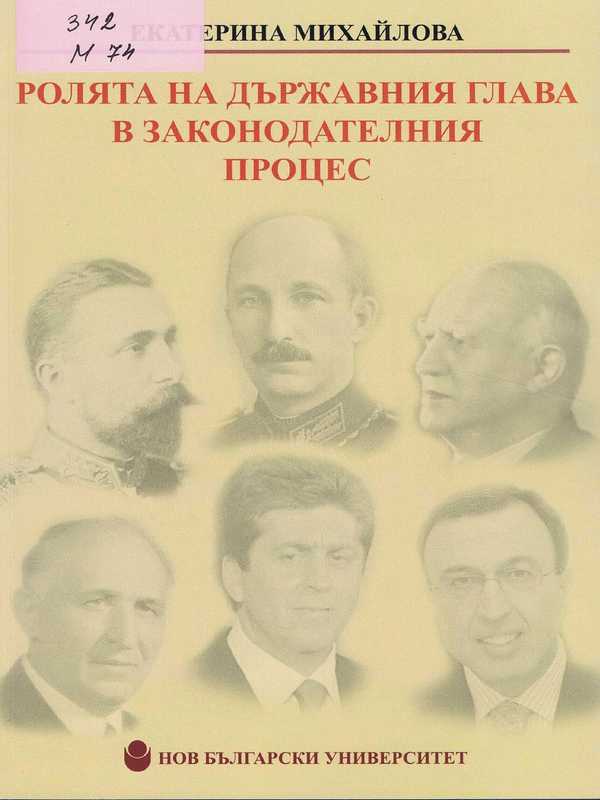 Ролята на държавния глава в законодателния процес