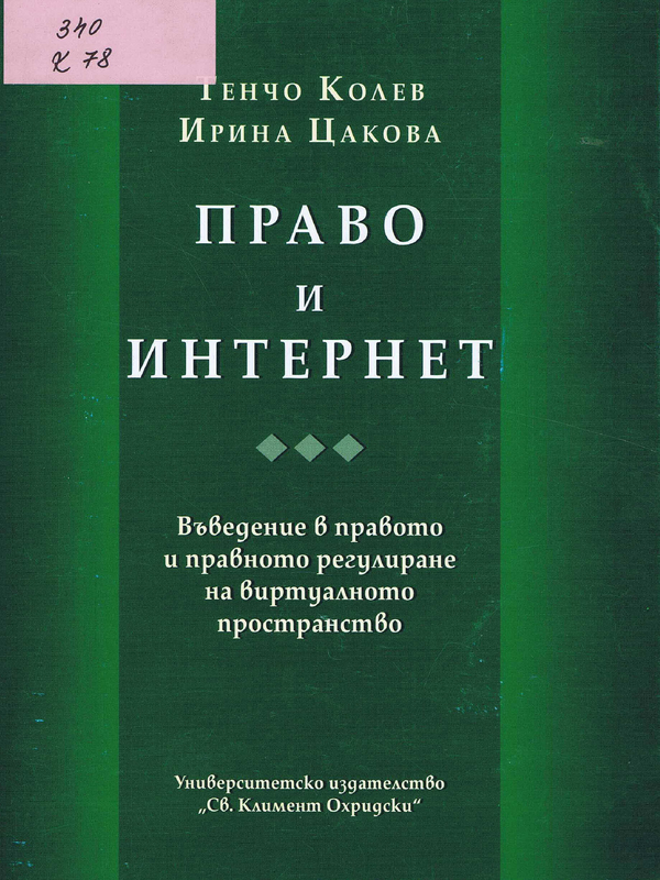 Право и интернет