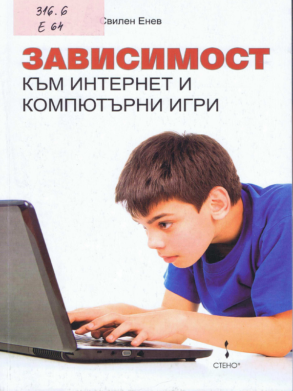 Зависимост към интернет и компютърни игри