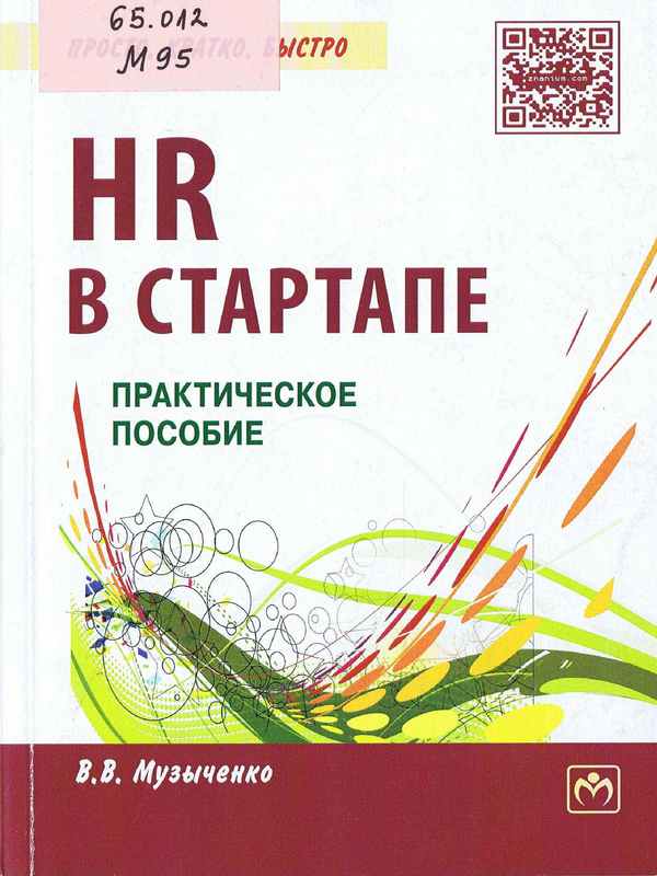 HR в стартапе