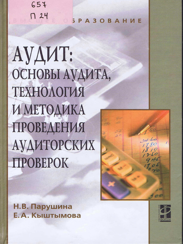 Аудит: основы аудита, технология и методика проведения аудиторских проверок