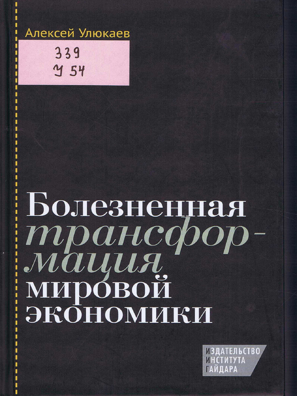 Болезненная трансформация мировой экономики