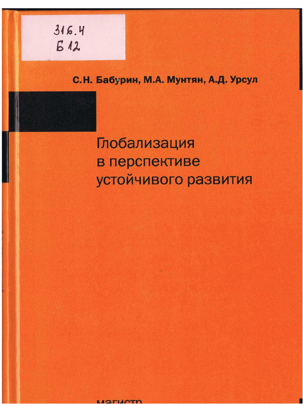 Глобализация в перспективе устойчивого развития