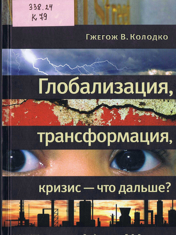 Глобализация, трансформация, кризис - что дальше?