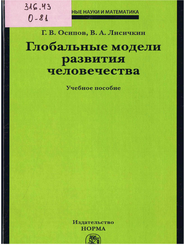 Глобальные модели развития человечества