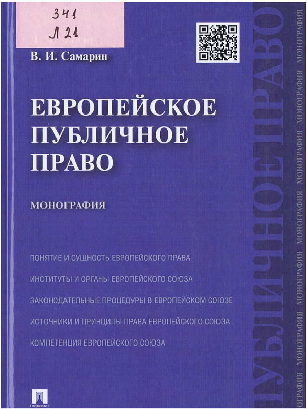 Европейское публичное право