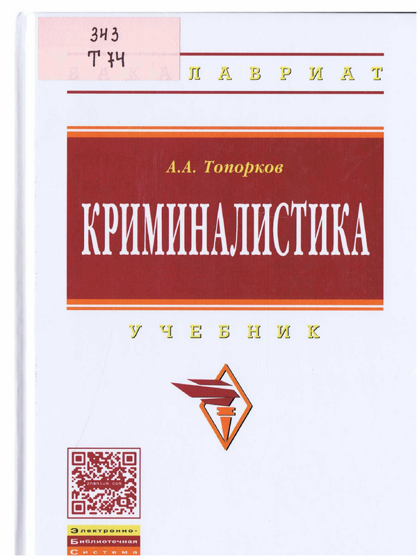 Криминалистика