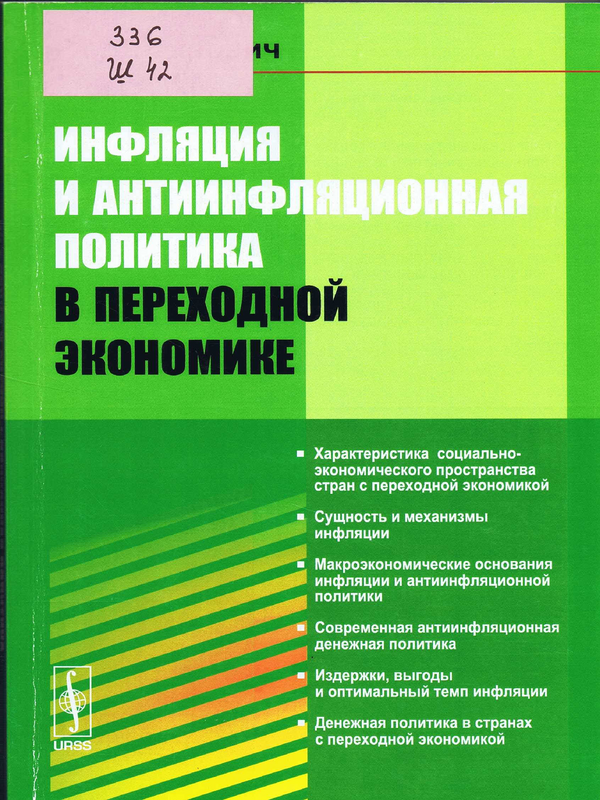 Инфляция и антиинфляционная политика в переходной экономике