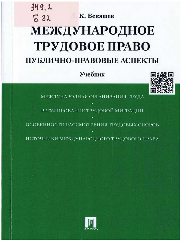 Международное трудовое право