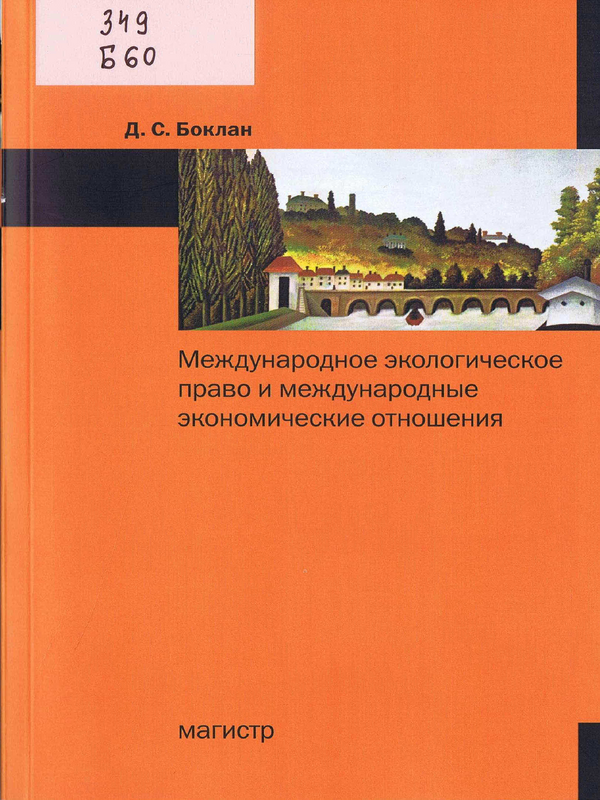 Международное экологическое право и международные экономические отношения