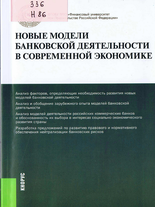 Новые модели банковской деятельности в современной экономике