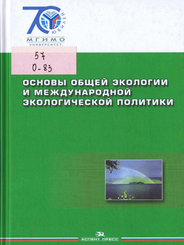 Основы общей экологии и международной экологической политики