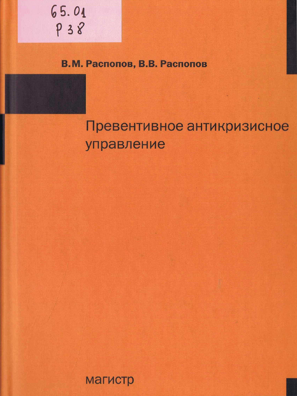 Превентивное антикризисное управление