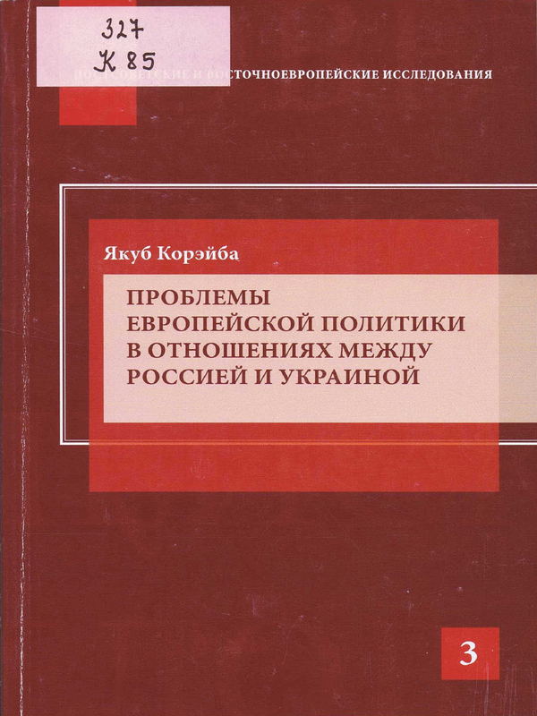 Проблемы европейской политики в отношениях между Россией и Украиной