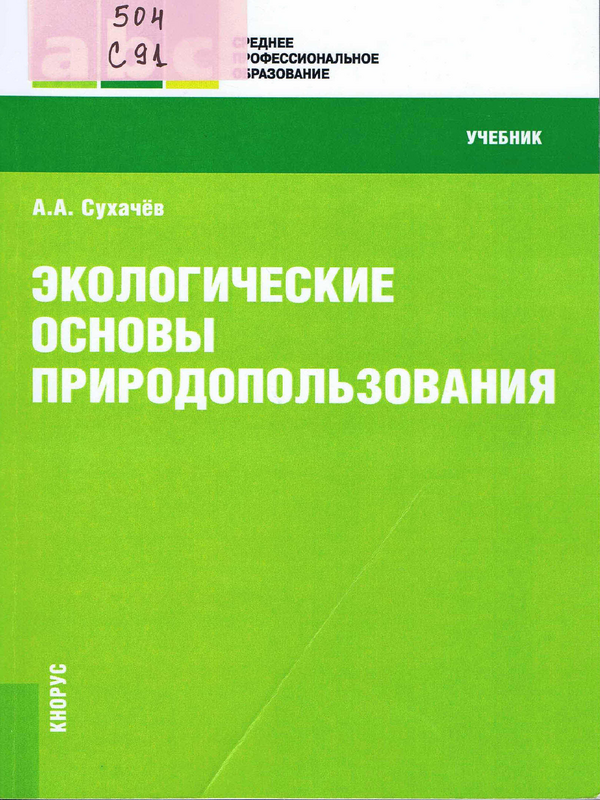 Экологические основы природопользования