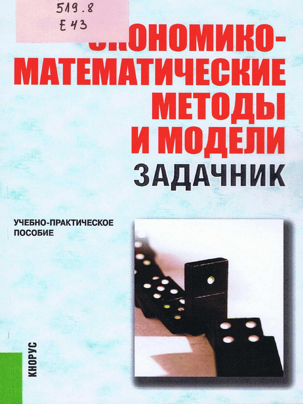 Экономико-математические методы и модели